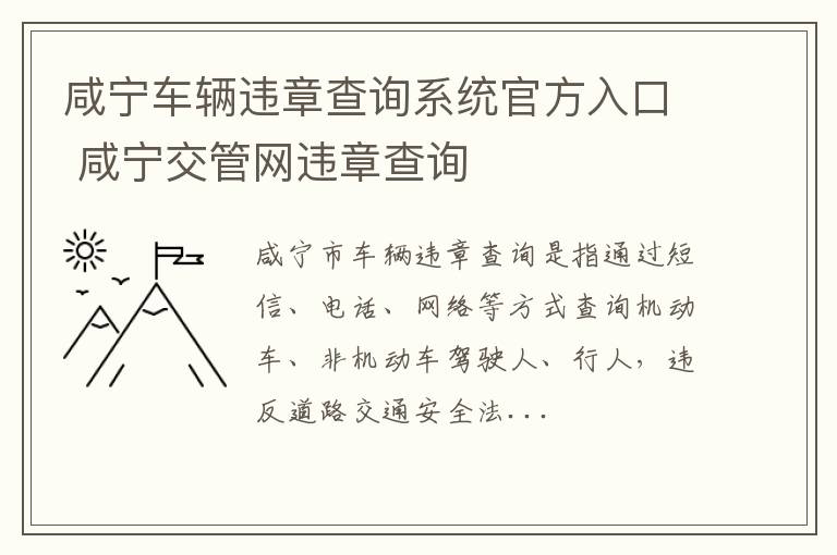 咸宁车辆违章查询系统官方入口 咸宁交管网违章查询