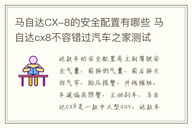 马自达CX-8的安全配置有哪些 马自达cx8不容错过汽车之家测试