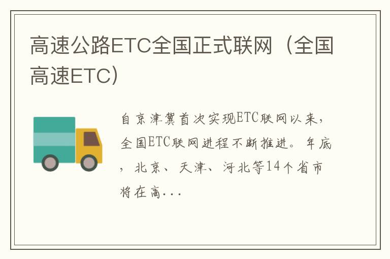 全国高速ETC 高速公路ETC全国正式联网