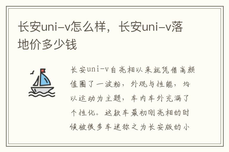 长安uni-v怎么样，长安uni-v落地价多少钱