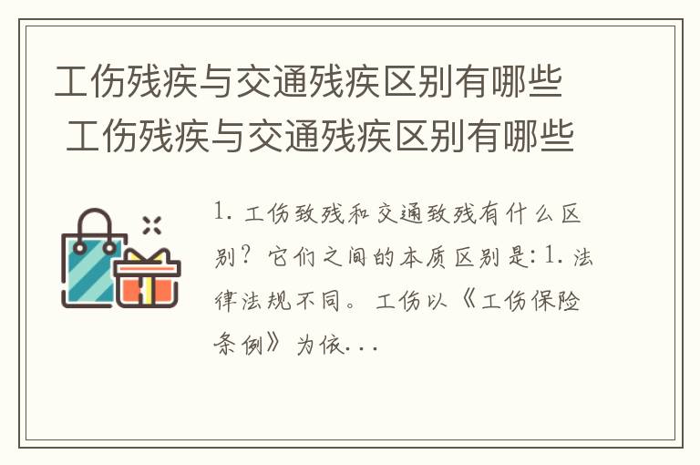 工伤残疾与交通残疾区别有哪些 工伤残疾与交通残疾区别有哪些呢