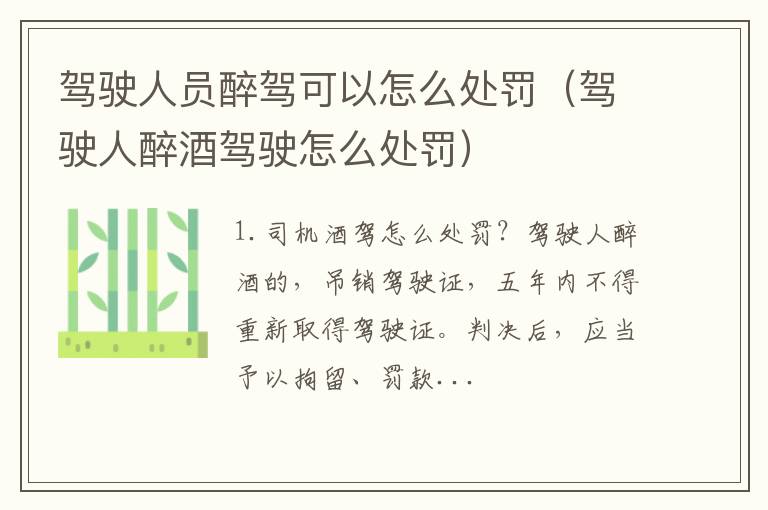 驾驶人醉酒驾驶怎么处罚 驾驶人员醉驾可以怎么处罚