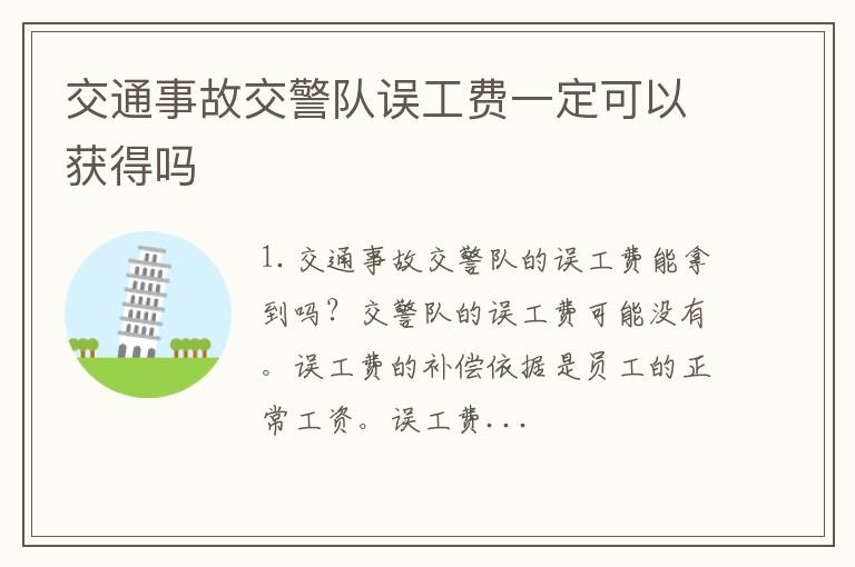 交通事故交警队误工费一定可以获得吗