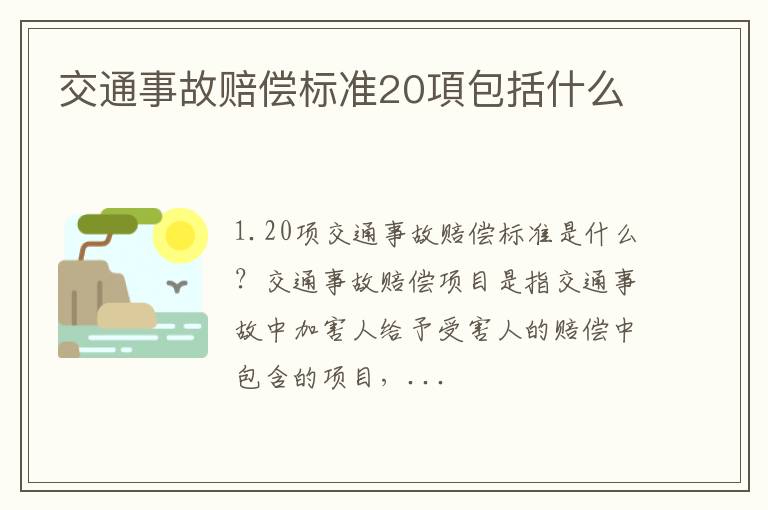 交通事故赔偿标准20項包括什么