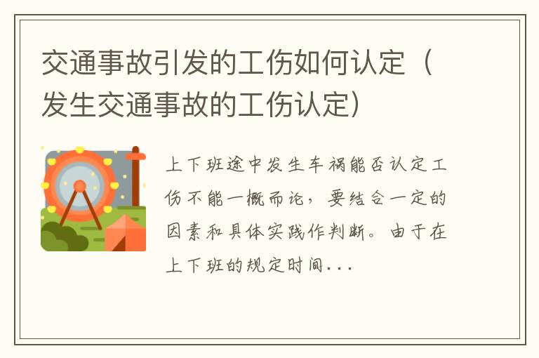 发生交通事故的工伤认定 交通事故引发的工伤如何认定