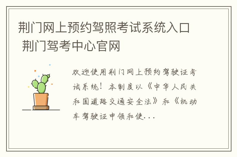 荆门网上预约驾照考试系统入口 荆门驾考中心官网