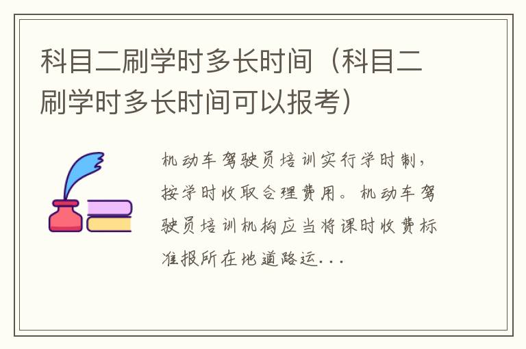 科目二刷学时多长时间可以报考 科目二刷学时多长时间