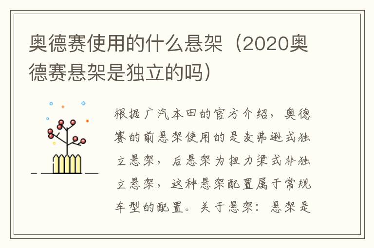 2020奥德赛悬架是独立的吗 奥德赛使用的什么悬架