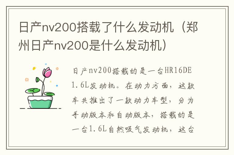 郑州日产nv200是什么发动机 日产nv200搭载了什么发动机