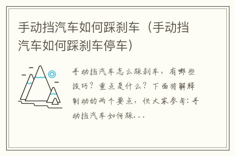 手动挡汽车如何踩刹车停车 手动挡汽车如何踩刹车