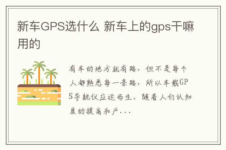 新车GPS选什么 新车上的gps干嘛用的