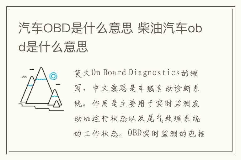 汽车OBD是什么意思 柴油汽车obd是什么意思