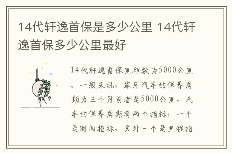 14代轩逸首保是多少公里 14代轩逸首保多少公里最好