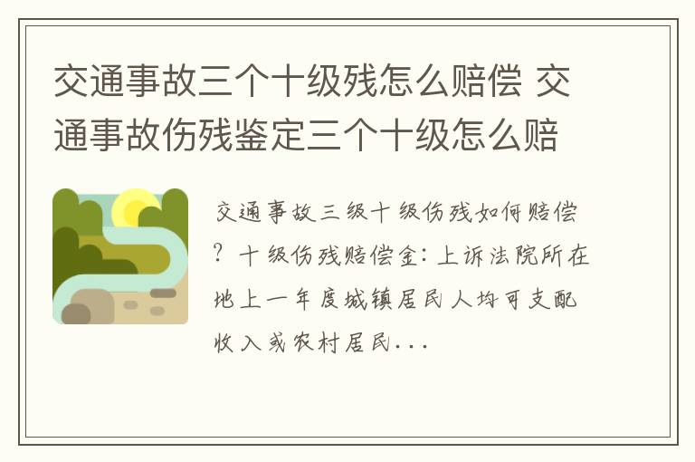 交通事故三个十级残怎么赔偿 交通事故伤残鉴定三个十级怎么赔偿