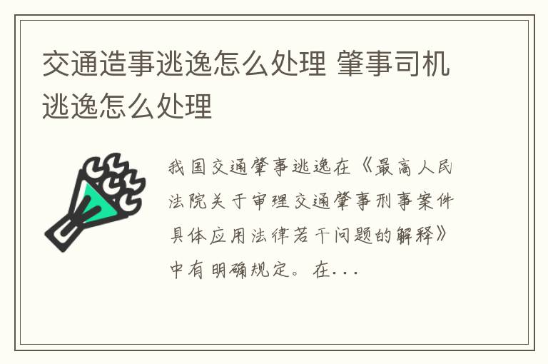 交通造事逃逸怎么处理 肇事司机逃逸怎么处理