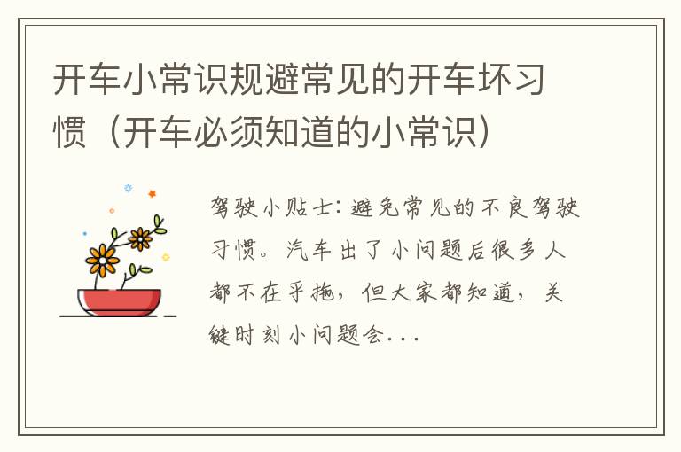 开车必须知道的小常识 开车小常识规避常见的开车坏习惯