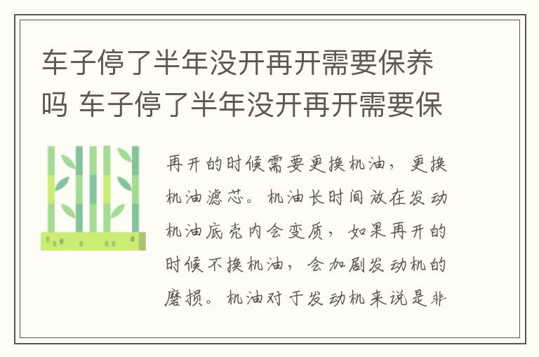 车子停了半年没开再开需要保养吗 车子停了半年没开再开需要保养吗