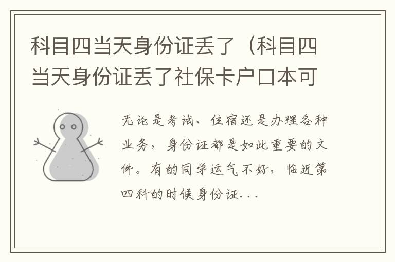 科目四当天身份证丢了社保卡户口本可以吗 科目四当天身份证丢了