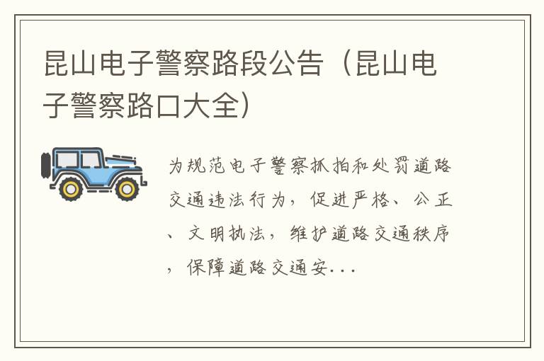 昆山电子警察路口大全 昆山电子警察路段公告