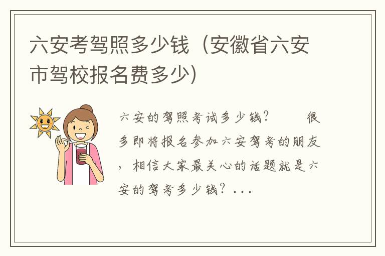 安徽省六安市驾校报名费多少 六安考驾照多少钱