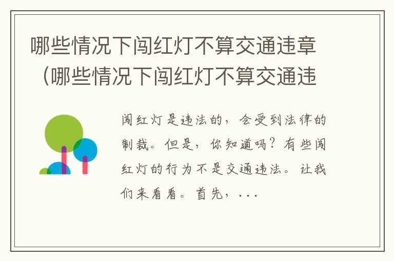 哪些情况下闯红灯不算交通违章呢 哪些情况下闯红灯不算交通违章