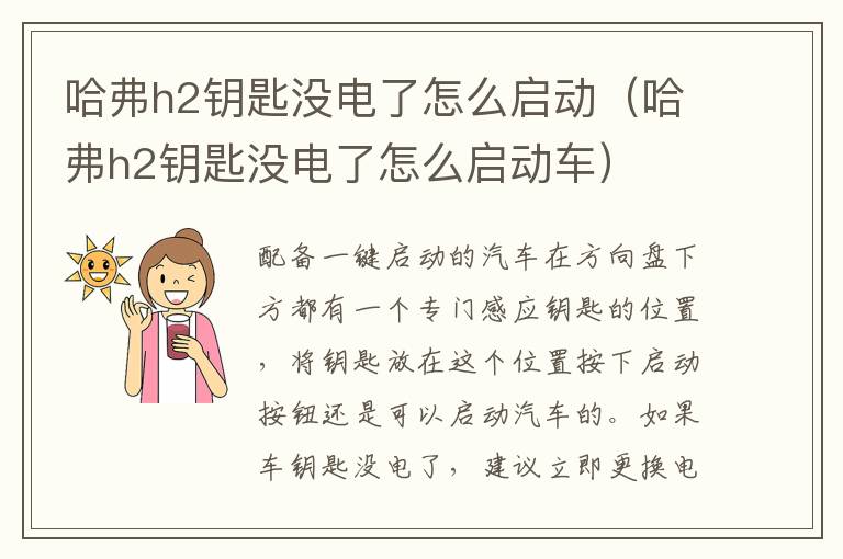 哈弗h2钥匙没电了怎么启动车 哈弗h2钥匙没电了怎么启动