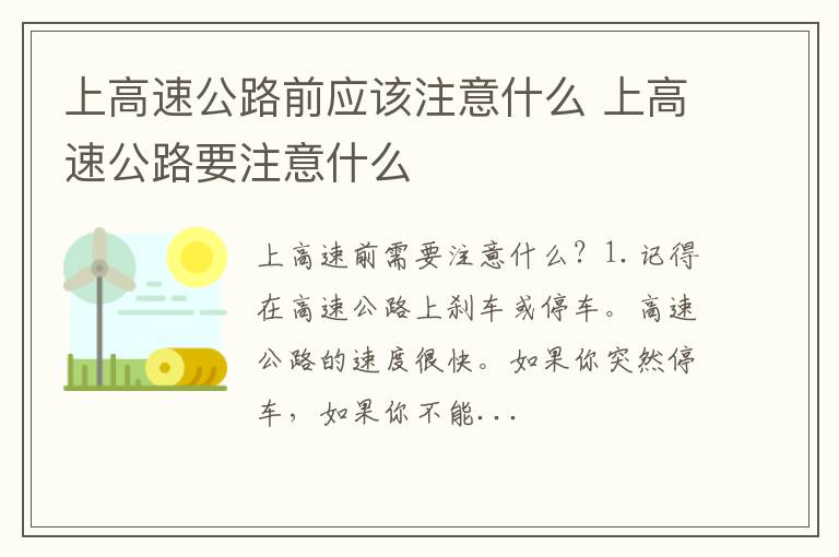 上高速公路前应该注意什么 上高速公路要注意什么