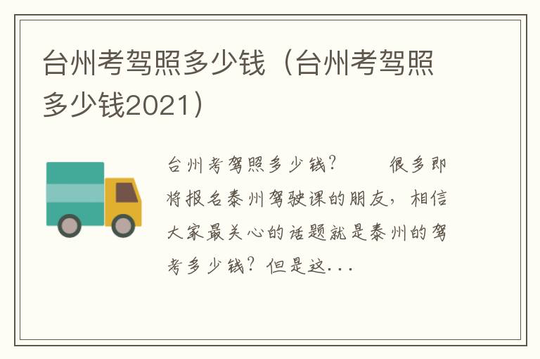 台州考驾照多少钱2021 台州考驾照多少钱