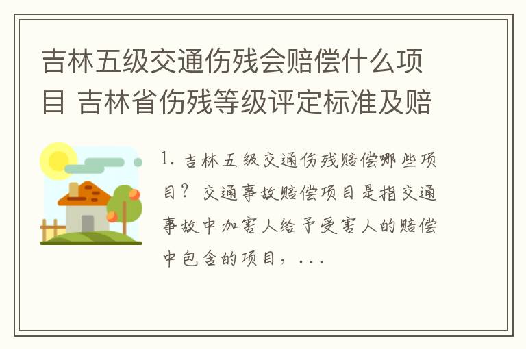 吉林五级交通伤残会赔偿什么项目 吉林省伤残等级评定标准及赔偿标准