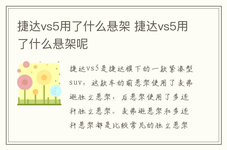 捷达vs5用了什么悬架 捷达vs5用了什么悬架呢