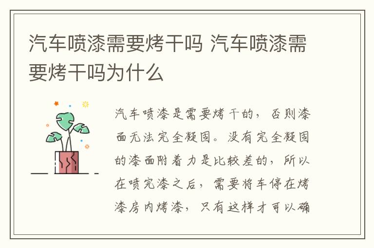 汽车喷漆需要烤干吗 汽车喷漆需要烤干吗为什么