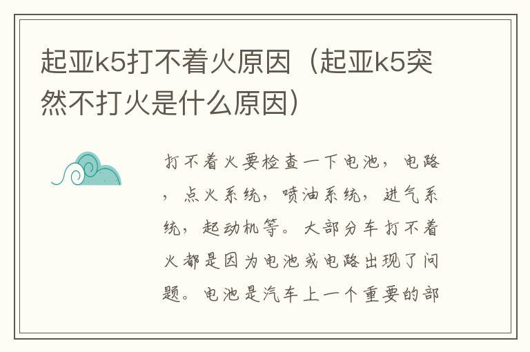 起亚k5突然不打火是什么原因 起亚k5打不着火原因