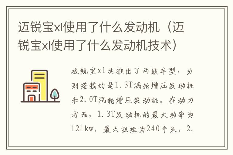 迈锐宝xl使用了什么发动机技术 迈锐宝xl使用了什么发动机