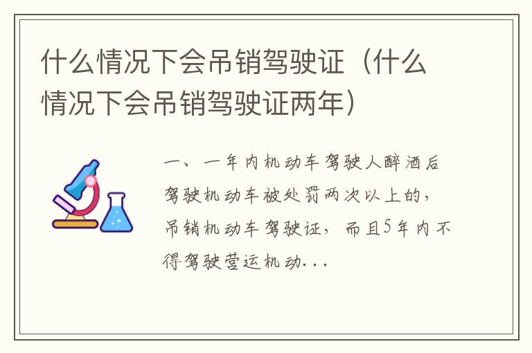 什么情况下会吊销驾驶证两年 什么情况下会吊销驾驶证