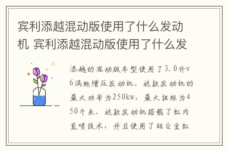 宾利添越混动版使用了什么发动机 宾利添越混动版使用了什么发动机