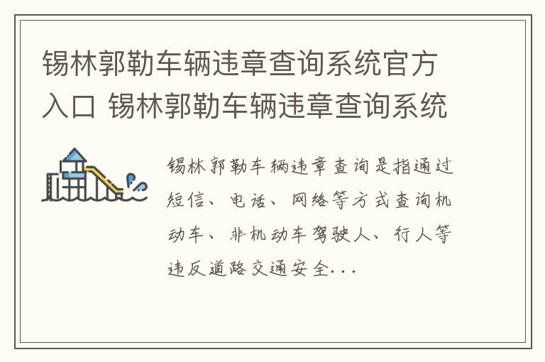 锡林郭勒车辆违章查询系统官方入口 锡林郭勒车辆违章查询系统官方入口电话