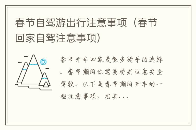 春节回家自驾注意事项 春节自驾游出行注意事项