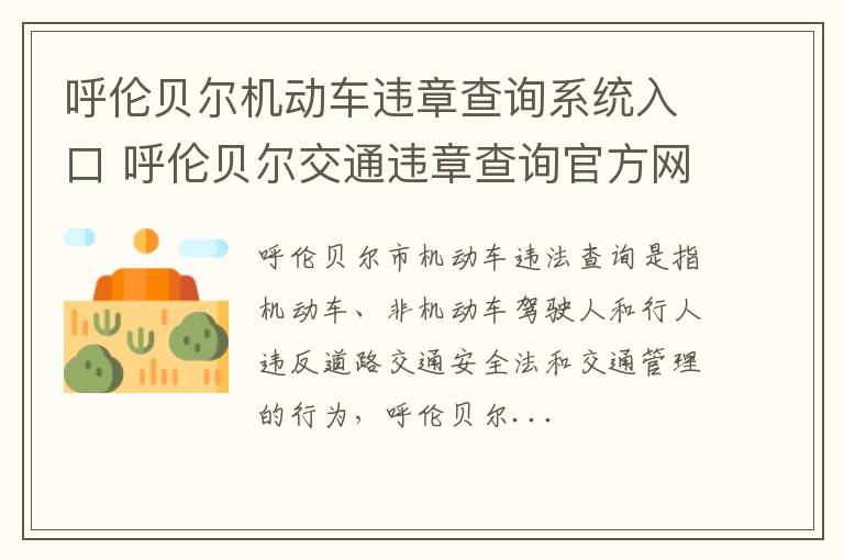 呼伦贝尔机动车违章查询系统入口 呼伦贝尔交通违章查询官方网站