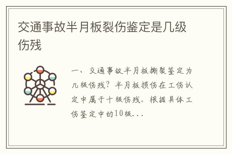 交通事故半月板裂伤鉴定是几级伤残