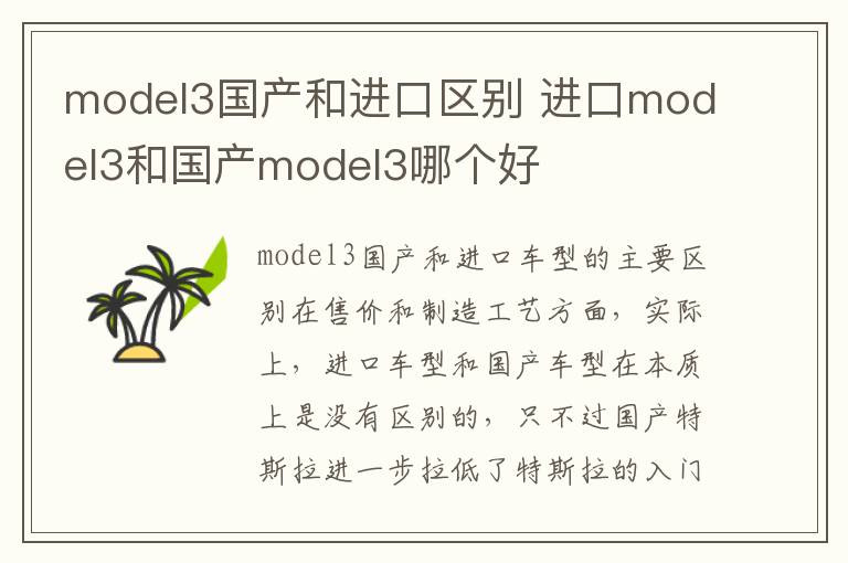 model3国产和进口区别 进口model3和国产model3哪个好