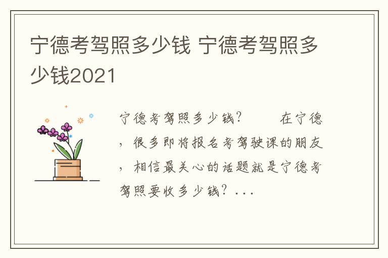 宁德考驾照多少钱 宁德考驾照多少钱2021