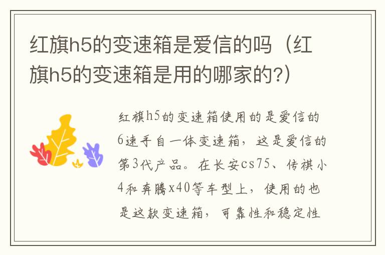 红旗h5的变速箱是用的哪家的? 红旗h5的变速箱是爱信的吗