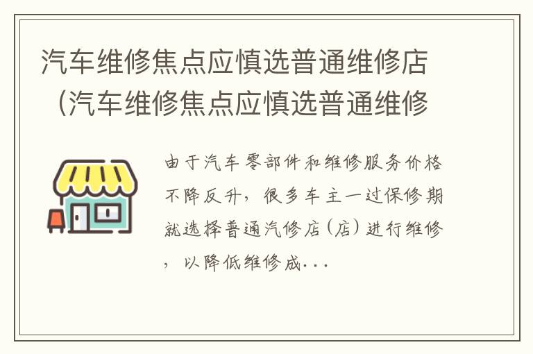 汽车维修焦点应慎选普通维修店铺吗 汽车维修焦点应慎选普通维修店