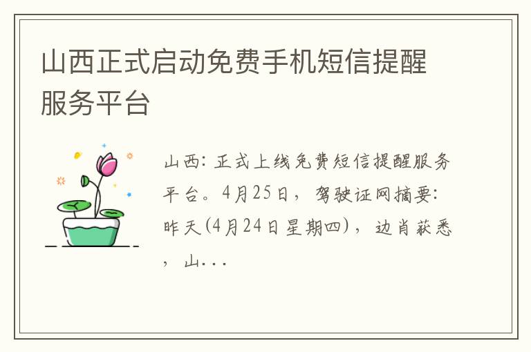 山西正式启动免费手机短信提醒服务平台