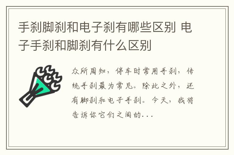 手刹脚刹和电子刹有哪些区别 电子手刹和脚刹有什么区别