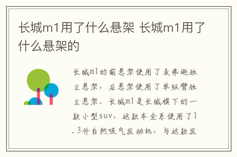 长城m1用了什么悬架 长城m1用了什么悬架的