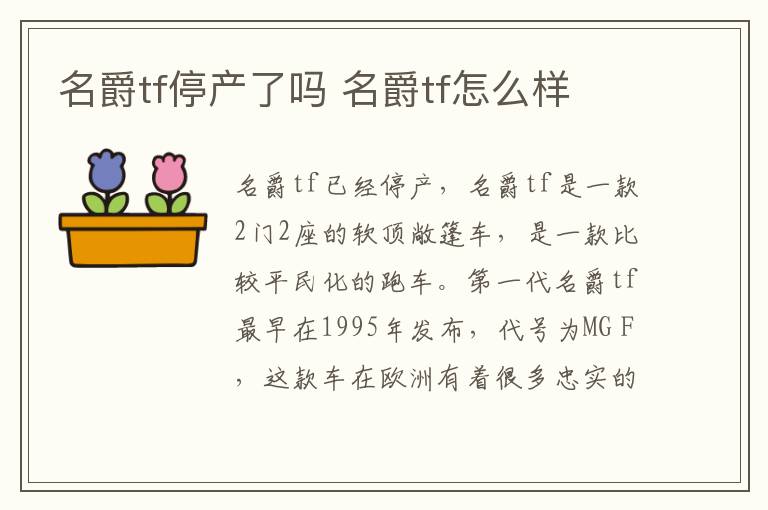 名爵tf停产了吗 名爵tf怎么样