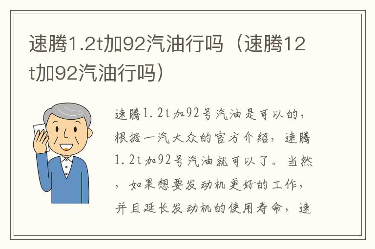 速腾12t加92汽油行吗 速腾1.2t加92汽油行吗