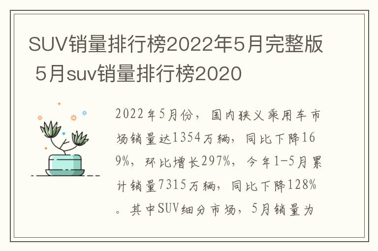 SUV销量排行榜2022年5月完整版 5月suv销量排行榜2020