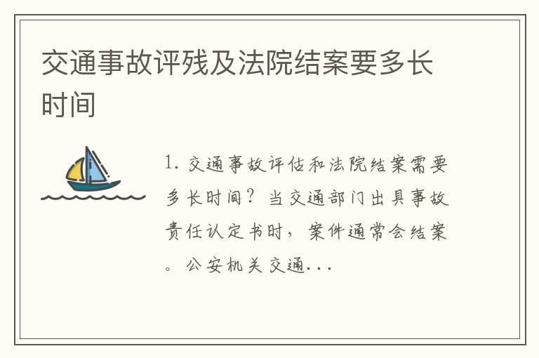 交通事故评残及法院结案要多长时间